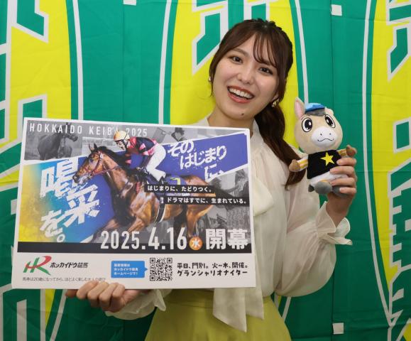 16日開幕ホッカイドウ競馬　モデルのmikuさん「一緒に楽しんでいきたい」　開幕日は藤田菜七子さんも来場