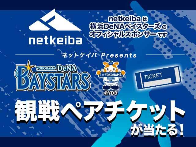 【プレゼント】横浜DeNAベイスターズ ペア観戦チケットが当たる！ キャンペーンを実施中