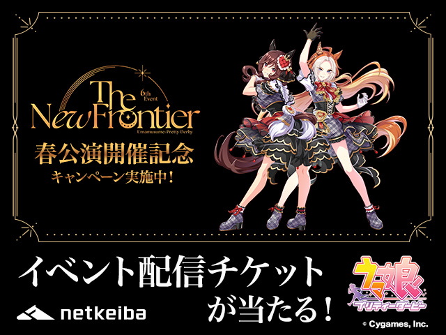 【プレゼント】「ウマ娘 6th EVENT」イベント配信チケットが当たる！ キャンペーンを実施中
