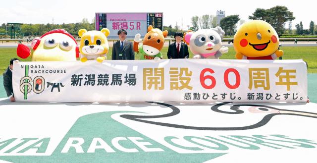 新潟競馬場60周年記念セレモニー　スペシャルゲスト風間俊介さん「これからの新たなドラマを一緒に見守っていけたら」