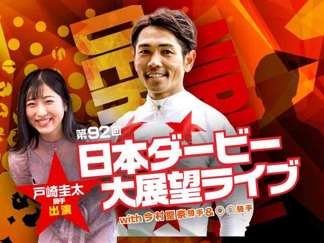騎手の参考レース解説が生で聞ける 「戸崎圭太騎手出演！ 第92回日本ダービー大展望ライブwith今村聖奈騎手＆◯◯騎手」開催決定！