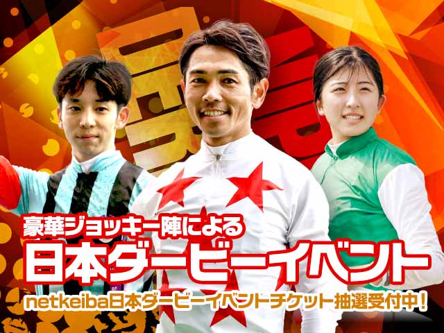騎手の参考レース解説が生で聞ける 「戸崎圭太騎手出演！ 第92回日本ダービー大展望ライブwith団野大成騎手＆今村聖奈騎手」開催決定！