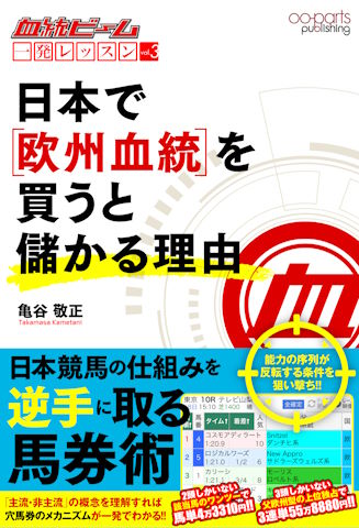亀谷敬正氏が馬券で当てる方法をレッスン 『血統ビーム 一発レッスン vol.3 日本で欧州血統を買うと儲かる理由』が発売