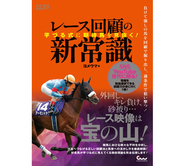 気鋭の予想家・ヨメウマの初の単行本『芋づる式に期待馬を見抜く! レース回顧の新常識』が本日発売
