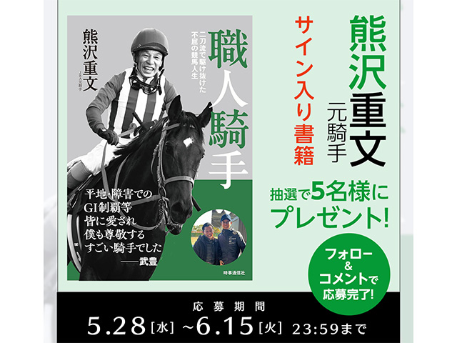 【プレゼント】熊沢重文元ジョッキーの騎手人生を綴った一冊 『職人騎手 二刀流で駆け抜けた不屈の競馬人生』を5名様に