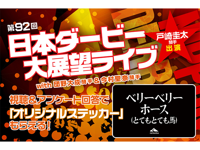 「ベリーベリーホース ステッカー」がもらえる 28日に戸崎圭太騎手出演の「日本ダービー大展望ライブ」