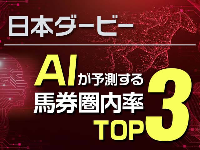  【日本ダービー予想】AIが予測する馬券圏内確率ランキング！ 1位はAIが“能力No.1”と評価したあの注目馬
