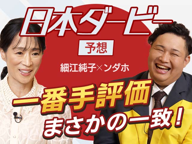 【日本ダービー】一位指名がまさかの一致！ 細江純子とンダホが日本ダービーを展望