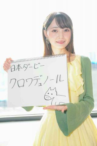 【日本ダービー】元AKB48、じゃい塾“研究生”樋渡結依の本命はクロワデュノール!