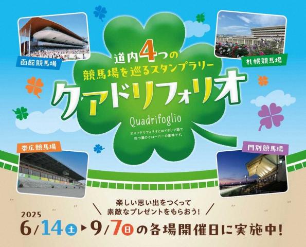 北海道の4競馬場を巡ろう　今夏スタンプラリー開催「クアドリフォリオ」