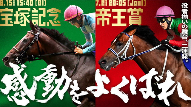 芝・ダートの締めくくり 2つの“春の総決算”を血統的側面から注目馬を探る