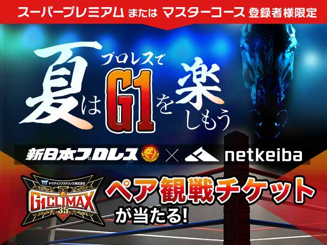 【プレゼント】「G1 CLIMAX 35」ペア観戦チケットが当たる！ キャンペーンを実施中