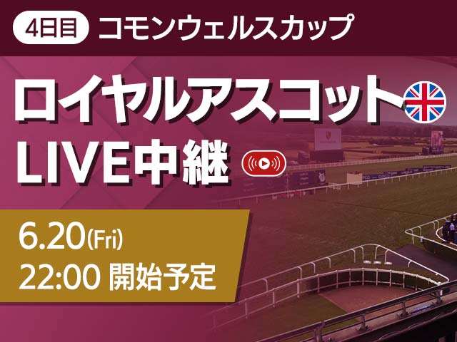 【無料LIVE】ロイヤルアスコット4日目コモンウェルスカップ＆コロネーションステークスを配信！