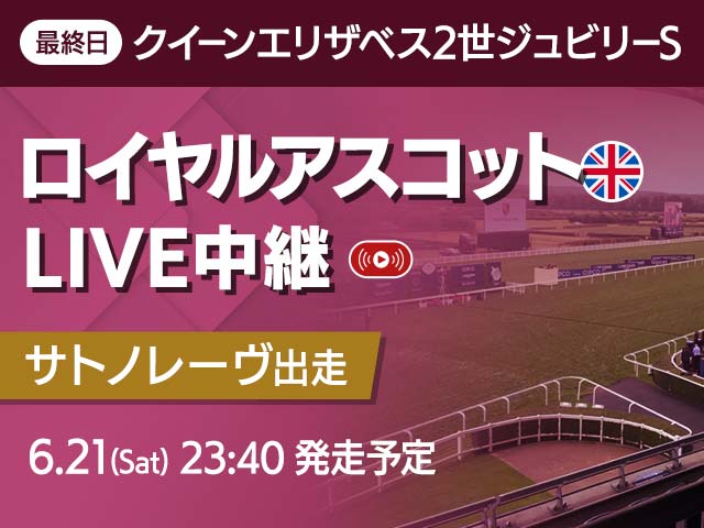 【無料LIVE】サトノレーヴ参戦のロイヤルアスコット最終日を配信！