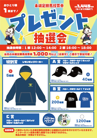 25日(水)のさきたま杯当日にnetkeiba特設ブースを開設 抽選会でレモンポップパーカーなど限定グッズ当たる！