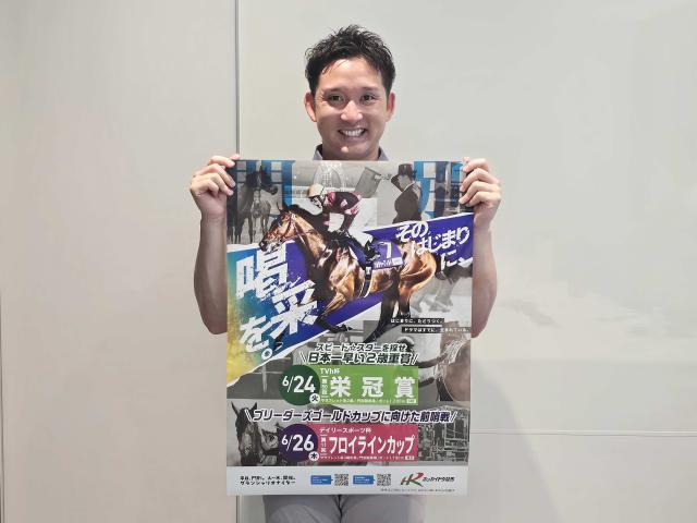 ホッカイドウ競馬アンバサダーの杉谷拳士さん 栄冠賞はベストグリーンに注目「世界に羽ばたいてほしい」