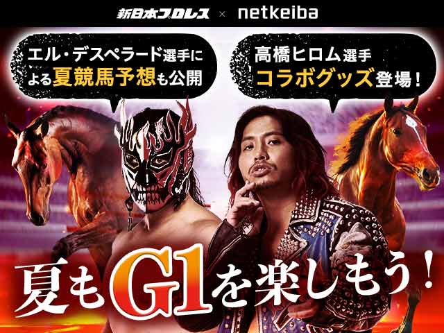 【新日本プロレス×netkeiba】江田照男騎手がプロレスの勝敗を予想!? 特別コラボ第2弾を開催