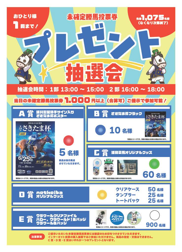 7月21日にnetkeiba×浦和競馬コラボ抽選会を実施 浦和競馬場内売店ビジョン横にて