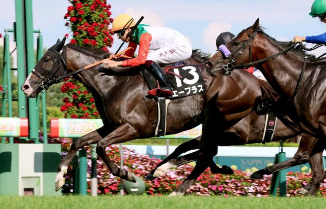 【札幌11R・STV賞】7歳馬エープラスが力強く抜け出してオープン入り　横山武史騎手「馬がよく頑張ってくれた」