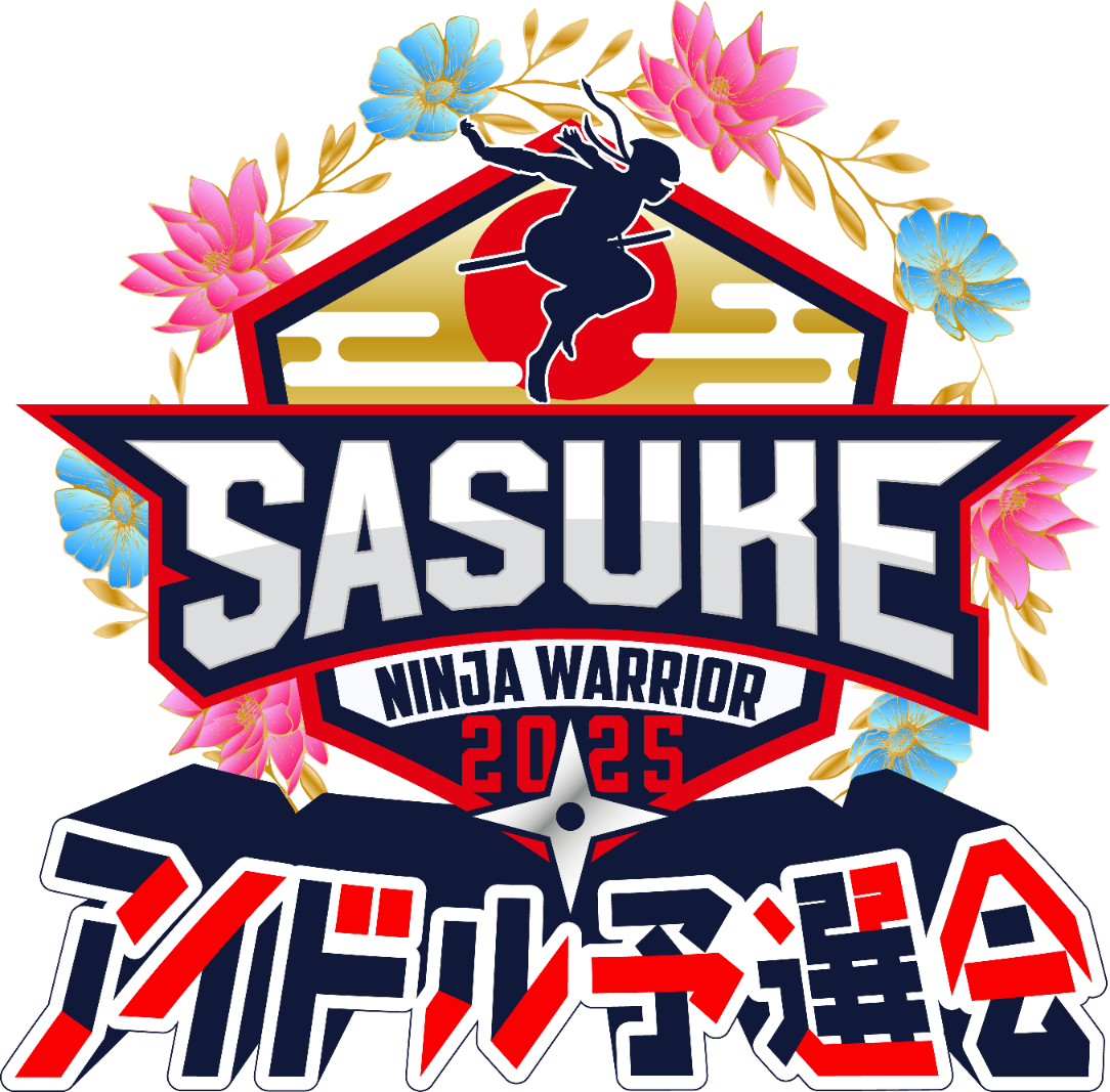 【プレゼント】「SASUKEアイドル予選会2025 ー出場権争奪バトルー」の観戦チケットを10組20名様に