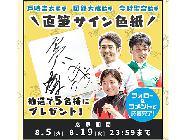 【プレゼント】戸崎圭太騎手・団野大成騎手・今村聖奈騎手のサイン色紙を抽選で5名様に