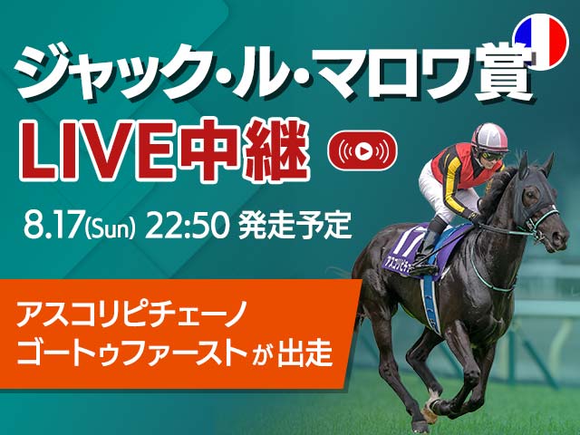 【無料LIVE】ジャックルマロワ賞を配信！ /アスコリピチェーノ&ゴートゥファーストが出走