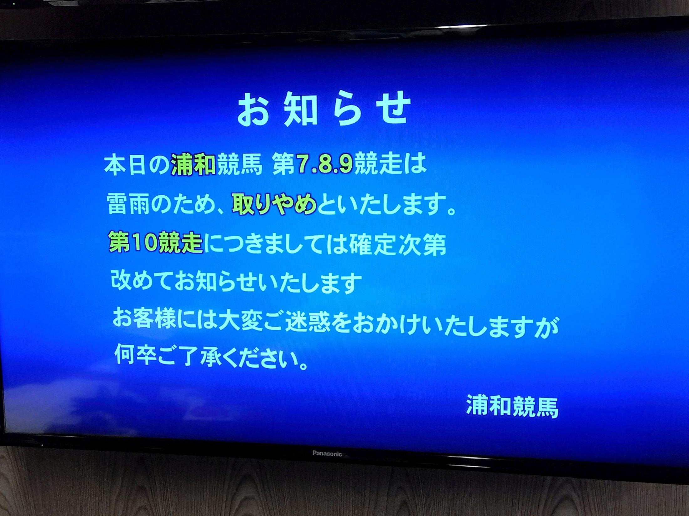 【地方競馬】浦和競馬は雷雨による天候悪化のため２日目７?９Ｒは取りやめ　１０Ｒからレース再開