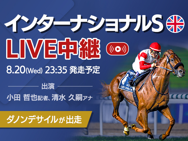 【無料LIVE】ダノンデサイル参戦のインターナショナルステークスを配信！