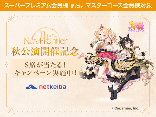 【プレゼント】「ウマ娘 6th EVENT」秋公演 S席が当たる！ キャンペーン実施中