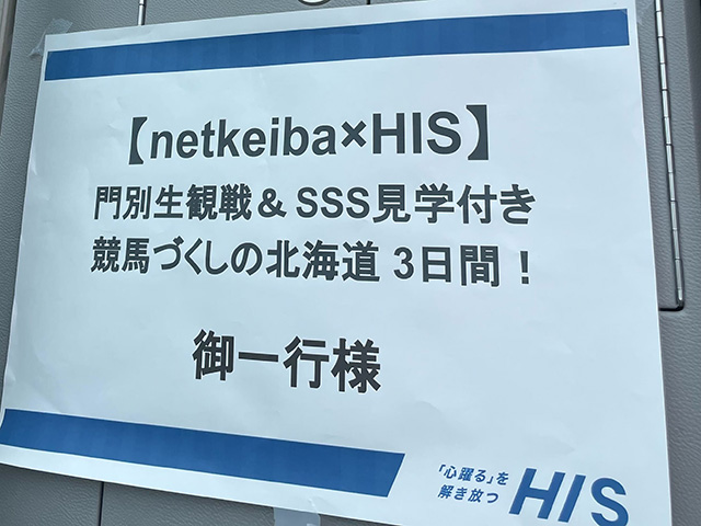 岩田康誠騎手・松本大輝騎手によるサプライズ訪問も！ HIS×netkeibaの2泊3日競馬づくしツアーが開催