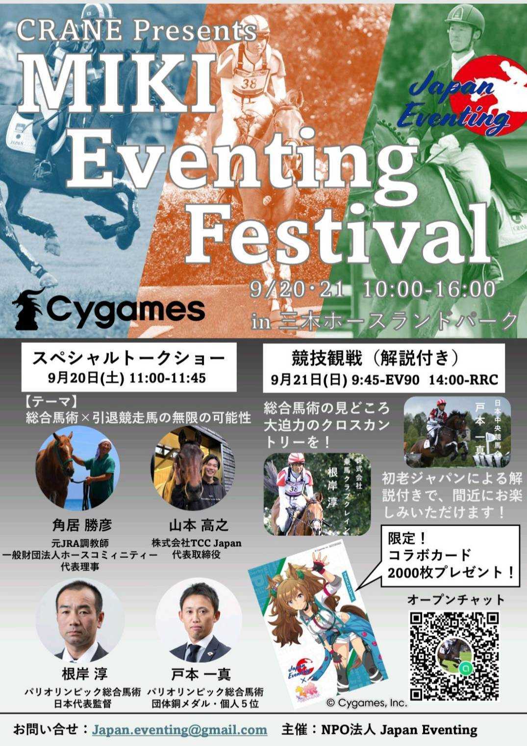 20日、21日に三木ホースランドパークで総合馬術イベント ウマ娘ブラストワンピースのコラボカード配布も