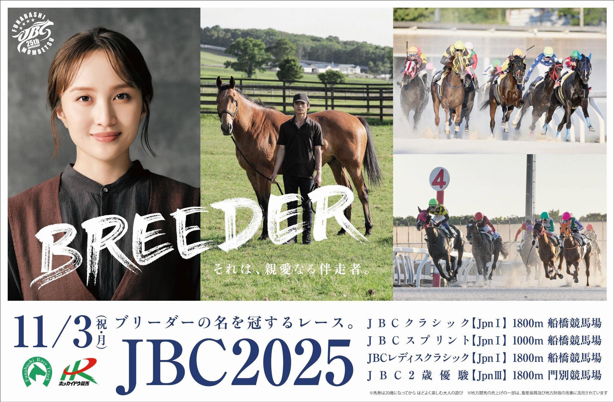 【地方競馬】ＪＢＣ新ＣＭにオフィシャルアンバサダーの百田夏菜子が登場