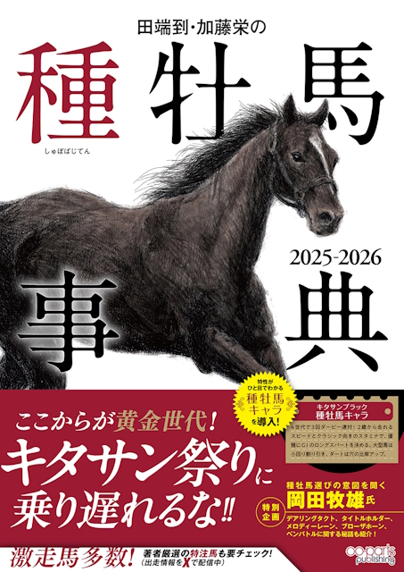 34年間選ばれ続けるレジェンド競馬本 『田端到・加藤栄の種牡馬事典 2025-2026』が24日発売