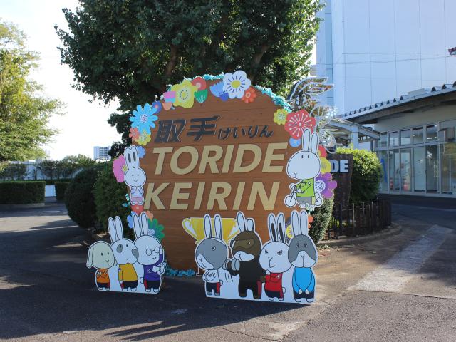 かつて競馬場だった場所は競輪場に!? 茨城県民の日にちなんで歴史を辿る