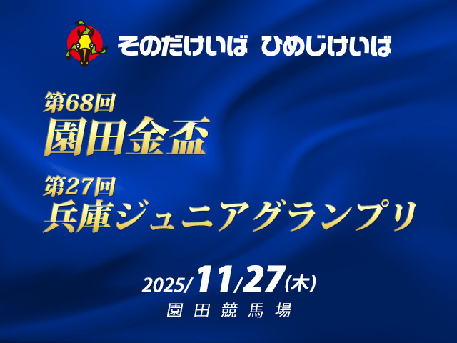 【そのだけいば・第68回園田金盃】カンテレ競馬公式YouTubeで金盃＆兵庫ジュニアグランプリデーの魅力を大特集