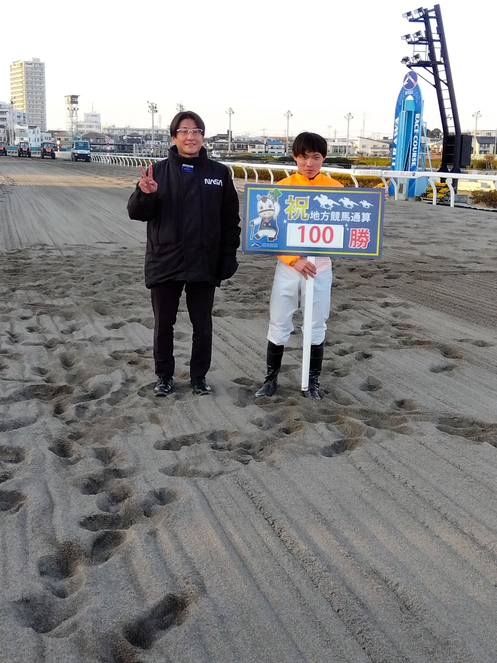 【地方競馬】浦和・長谷川忍調教師が地方競馬通算１００勝「なかなか勝てなかったのでホッとした」
