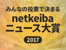 みんなが選んだ10大ニュースは!? 2017年netkeibaニュース大賞が決定！