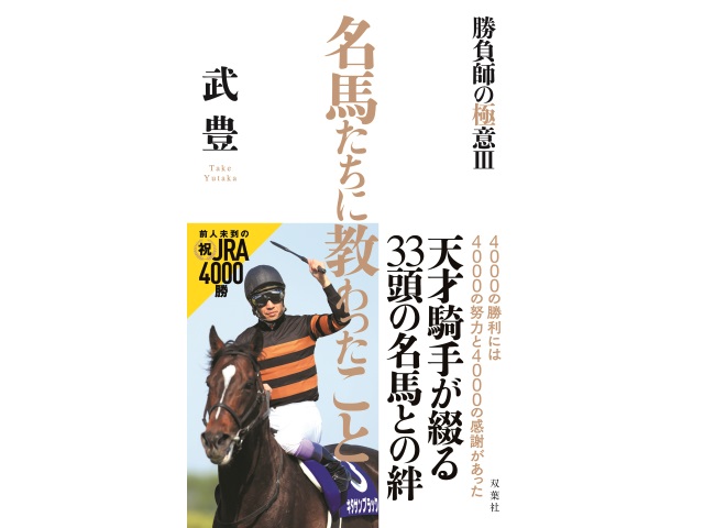 武豊騎手(著)による新刊『名馬たちに教わったこと 〜勝負師の極意III〜』