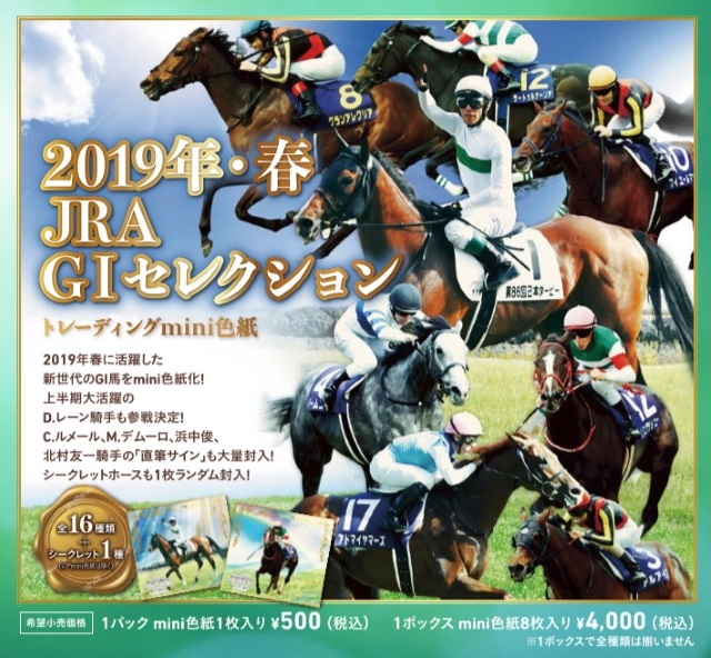 2019年春JRA GIセレクション」トレーディングmini色紙1BOX(4000円)を5 
