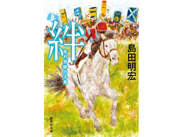 Netkeiba Com発の小説 絆 走れ奇跡の子馬 文庫化 競馬ニュース Netkeiba Com