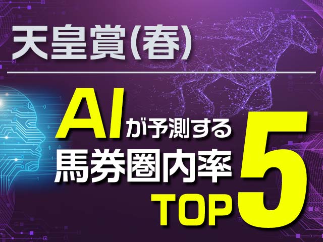【天皇賞(春)予想】AIが予測する3着内確率TOP5!! 1つの要因で評価は変わる!?