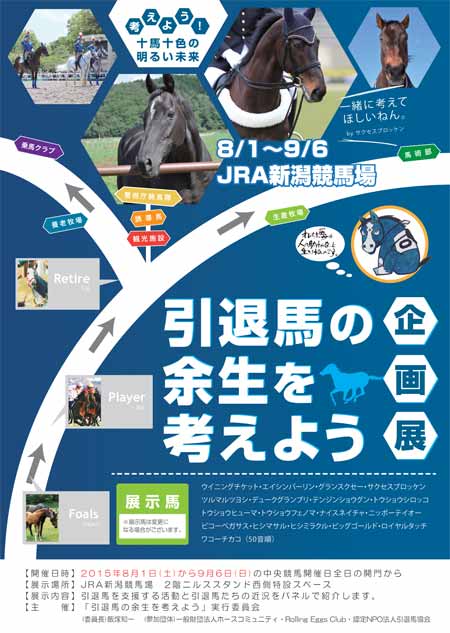 新潟競馬場の企画展「引退馬の余生を考えよう」、競馬開催日の全日開催
