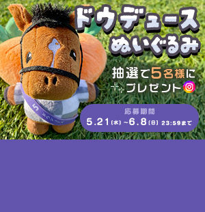 ドウデュースぬいぐるみが当たる<br/>プレゼント企画を実施中！