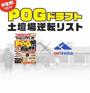 POG直球勝負presents！<br/>厳選2歳馬50頭を公開