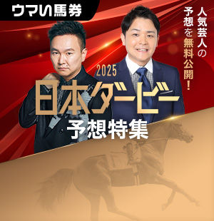 3歳最強を決める競馬の祭典は<br/>無料ポイントでプロの予想を！