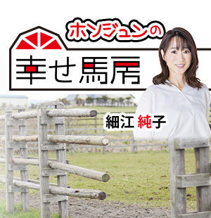 今開催の東京はタフさが必要<br/>細江純子の日本ダービー予想