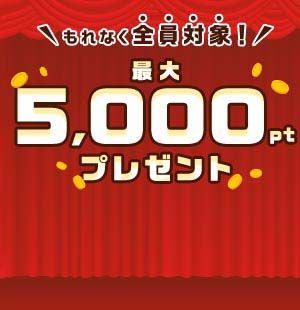5000ポイントをプレゼント！<br/>条件達成で全員もれなく貰える