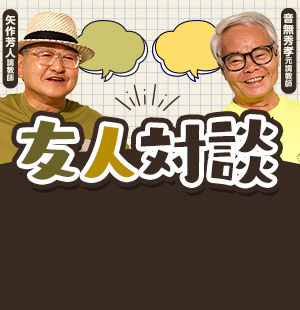 調教師人生を終えた音無師に<br/>友人・矢作師が贈る言葉