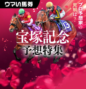 春のグランプリに豪華メンバー<br/>無料ポイントでプロの予想を！