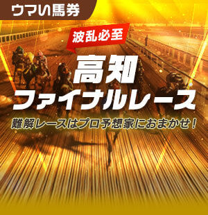 波乱必至の高知名物競走に注目<br/>プロ予想家が推奨する穴馬は？